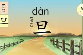 一日一汉字，一字一故事。今天学习“旦” 。