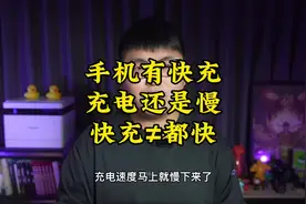 手机有快充，为什么还是充电慢？#手机 #科普视频封面