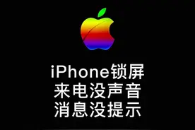 iPhone来电没声音，消息也不提示，总是漏掉重要来电与信息，这样设置即可恢复正常。@米粒玩机      #苹果手机 #iphone小技巧 #数码科技 视频封面