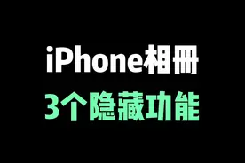iPhone相册一定要知道的3个隐藏功能，苹果修图小技巧学起来！ #iphone小技巧 #iphone #iphone相册 #苹果手机 #数码科技视频封面