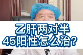 #肝教授 乙肝两对半45阳性代表什么呢？#医学科普 #乙肝视频封面
