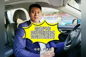 #浩哥说车 带你解锁哈弗汽车的四种驾驶模式如何正确使用😎视频封面