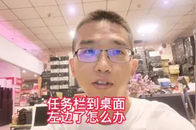 电脑任务栏到桌面左边了怎么办？#创业#电脑#电脑知识