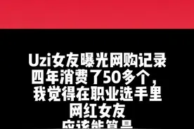 Uzi女友曝光网购记录，四年消费了50多个，在职业选手里网红女友应该能算是勤俭持家型的吧#lpl #lol #uzi视频封面