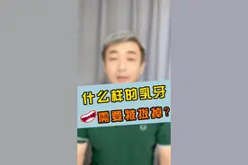 被拔掉的#乳牙 90%没必要拔？#乳牙换牙 #医学科普 #健康科普 #口腔健康  