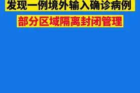 快讯！昆明市盘龙区伍家村发现一例境外输入确诊病例，部分区域隔离封闭管理。视频封面
