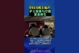 孕妇飞机上临产，护士旅客与空姐为其紧急接生。小婴儿诞生瞬间全机鼓掌。 来源：海客新闻视频封面