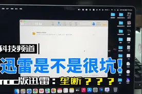 如何不开会员让迅雷给您提速？ #迅雷 #迅雷下载  #macbookpro视频封面