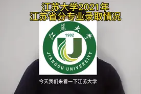 江苏大学2021年分专业录取情况#志愿填报 #高考 #江苏大学视频封面