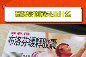 你知道#布洛芬的成分是什么吗