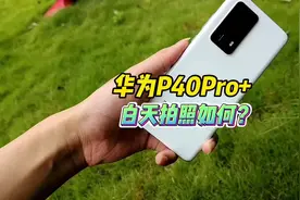 华为P40Pro+白天拍照如何？#华为手机 #P40Pro+