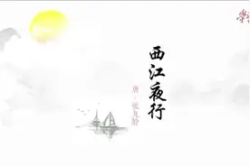 蒙曼讲中国意象与中国精神-西江夜行 转自学习强国#诗词鉴赏视频封面