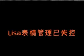 Lisa表情管理已彻底失控了 #lisa视频封面