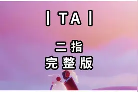 【光遇琴谱 TA】二指完整版#光遇琴谱 #钢琴简谱 #光遇教程