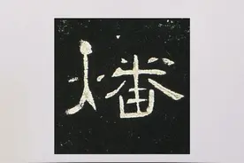 曹全碑·日课【燔】#写字是一种生活 #曹全碑视频封面
