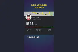 他每天5点起床晨跑，5个月减50斤：与其抱怨，不如改变。视频封面
