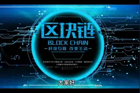 如何轻松快速构建区块链应用？#区块链 #加密货币 #互联网视频封面