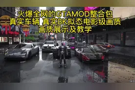 GTAMOD安装教程顶级画质教学 高清补丁 7000豪车 1000人物视频封面