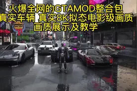 GTAMOD安装教程顶级画质教学 高清补丁 7000豪车 1000人物视频封面