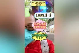当热油溅到眼睛里切记不要用手揉，否则就麻烦了。#眼科医生直播 #眼科医生马晓萍 #干眼茶馆 #干眼症 #眼科医生直播在线观看 #眼科医生专家咨询直播 @DOU+小助手