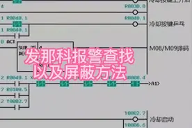 发那科数据系统，报警信号查找，自己报警屏蔽方法#数控加工中心