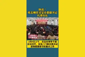 快讯！张志刚任灵宝市委副书记代理市长#灵宝#人事任免 #人事动向 @抖音短视频视频封面