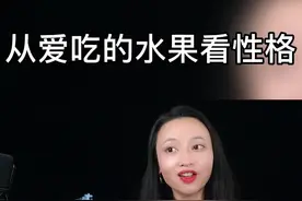 从爱吃的水果看性格#心理学 #性格视频封面