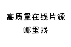 高质量片源咋搞到，看了这个你就会了#黑科技 #电视 #万物皆值 视频封面