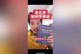 粤语字典那叫一个地道 #粤语 #广东话 #北京话 #老北京 #北京 #播音视频封面