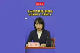 【#北京大兴昨日新增1例确诊，判定密接8人，次密接6人】视频封面