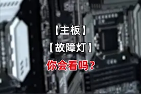 主板故障灯你会看吗？#主板 #组装电脑#电脑 #电脑知识 #硬件视频封面