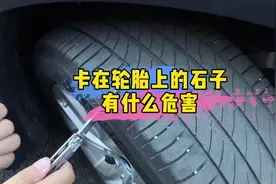轮胎上的小石子，很有可能成为轮胎杀手！#清石神器视频封面