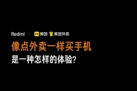 #美团外卖 #购物分享 #小米手机 像点外卖一样买手机