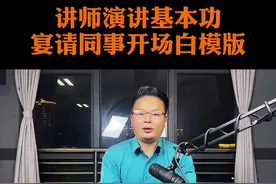 #演讲 #口才 #讲师 邀请同事吃饭，酒桌开场白模版，保存起来。视频封面