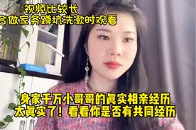 身家千万小哥哥的真实相亲经历#女性成长 #家庭婚姻情感视频封面