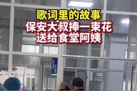 3月8日，山东临沂，特殊节日食堂阿姨收到特殊惊喜，保安大叔拿一捧花送到阿姨手中，歌词中的故事真实重现。网友:太有爱了，你大爷还是你大爷@i.am.djd视频封面