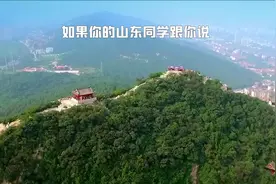 你认为五四制和六三制孰优孰劣呢？#山东人游山东视频封面