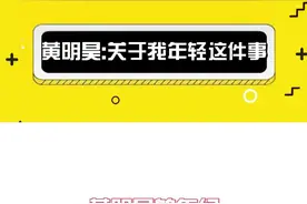 黄明昊，出道几年仍然不满二十岁的男艺人 #黄明昊 视频封面