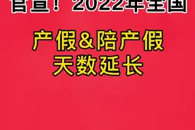 官宣:2022年全国产假和陪产假延长，偷偷告诉大家西藏产假有365天😂，我今年生的产假是173天，陪产假15天。生育津贴领一万六千多，你们快来看看你们所在地方的产假有几天？陪产假有几天？帮大家整理出来了，记得点赞收藏哦#产假 #生育津贴 #陪产假 #社保 视频封面