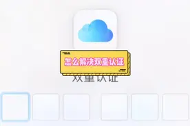 苹果定位开启双重认证怎么办？#手机使用技巧 #苹果视频封面