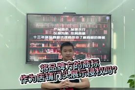 将品牌方的商标作为店铺门头展示侵权吗？#商标 #侵权 #茅台视频封面