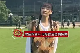 梁宝羚否认与陈哲远恋情传闻，表示与陈哲远只是好朋友的关系，据悉，两人被爆曾一起出海钓鱼，从而引发恋情猜测视频封面