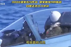 3000英军在乌作战 俄军航母9月可参战 白俄罗斯正式介入冲突视频封面