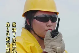 95后女孩王欣悦是国网南京供电公司的一名不停电作业工。她的日常就是身披7斤重的绝缘服，手举15斤的液压钳，在近20米的高空，开展不停电作业……视频封面