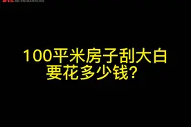 100平米刮大白需要多少钱呢？
金钥匙装饰公司设计总监给您解答！视频封面