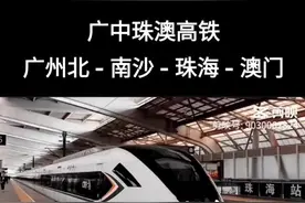 广州至珠海（澳门）高铁广州北至鹤洲段可行性研究服务招标公告来啦~~~广中珠澳高铁的最终走向，及南沙段建设也将逐渐明确㊗️#南沙 #南沙区  #城市建设 视频封面