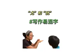 “尤”和“犹”还傻傻分不清楚吗？#亲子教育
#小学语文视频封面