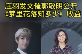 庄羽发文催郭敬明公开《梦里花落知多少》收益 #庄羽 #郭敬明 #梦里花落知多少视频封面
