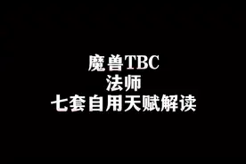 TBC法师常用的七种天赋，可能会有点用#魔兽世界 #魔兽世界怀旧服视频封面