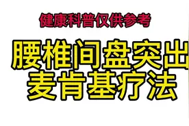 腰椎间盘突出锻炼方法！感谢小辛同学亲自示范！#腰椎间盘突出视频封面